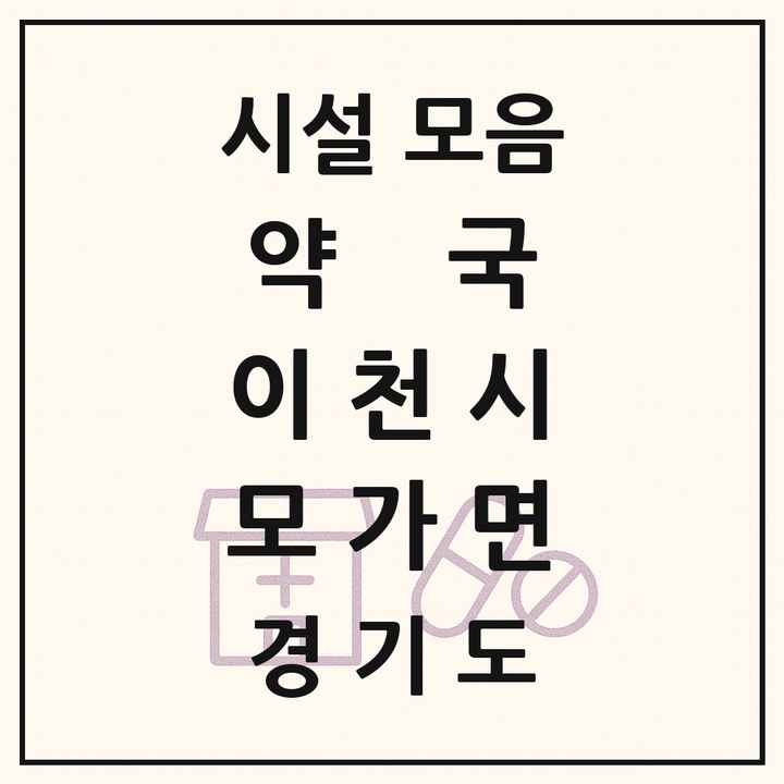 경기도 이천시 모가면 약국 목록